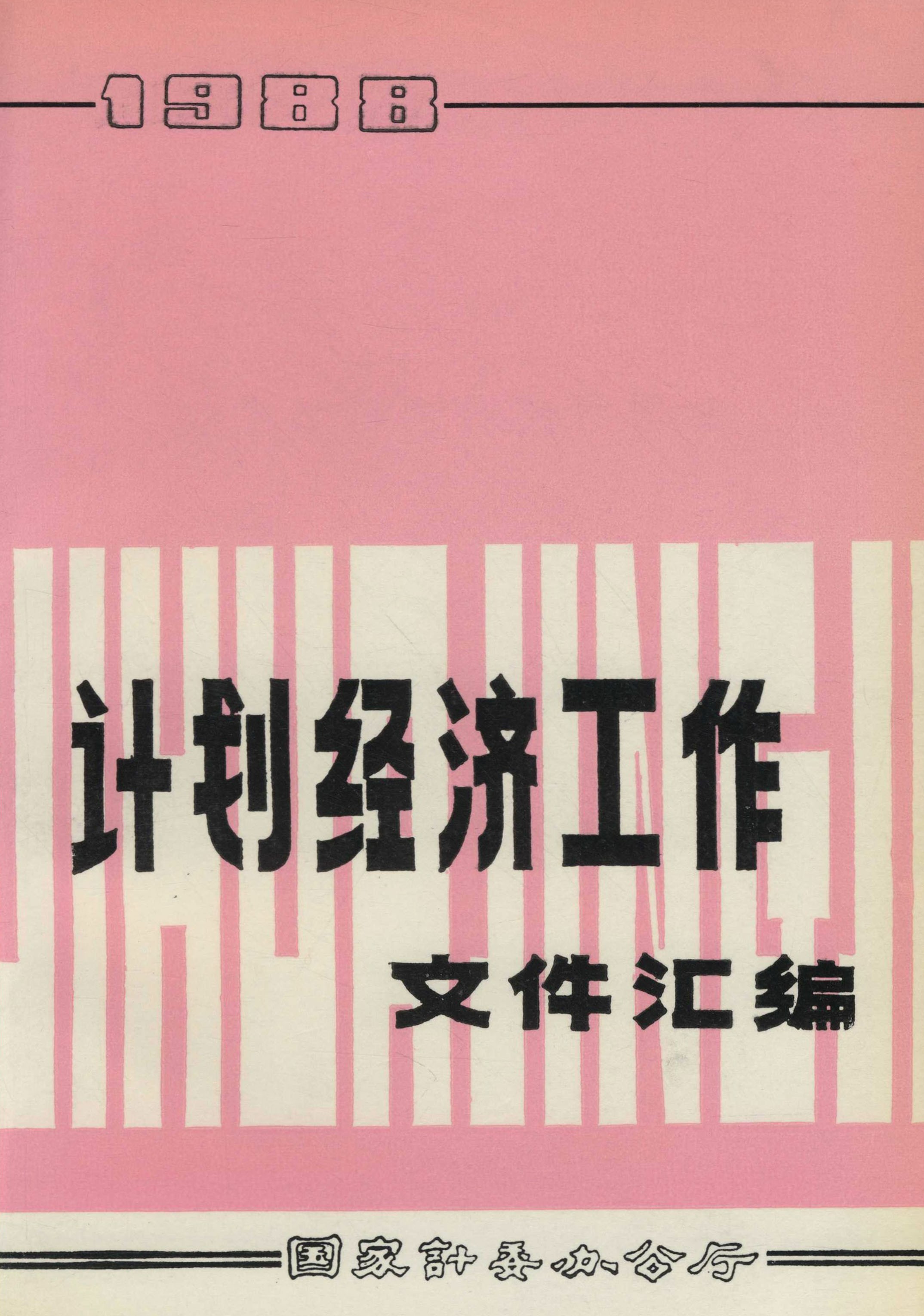 计划经济工作文件汇编（1988）