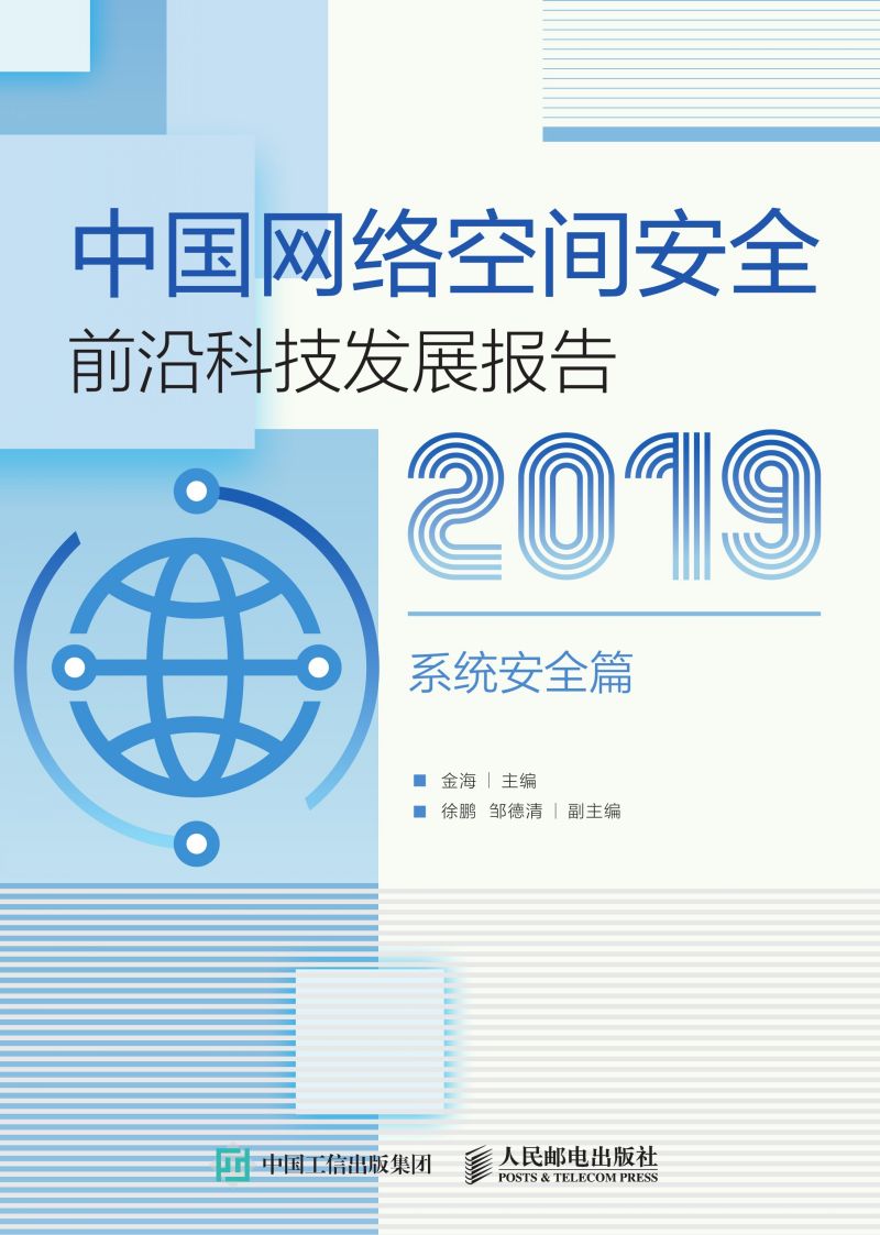 中国网络空间安全前沿科技发展报告2019（系统安全篇）