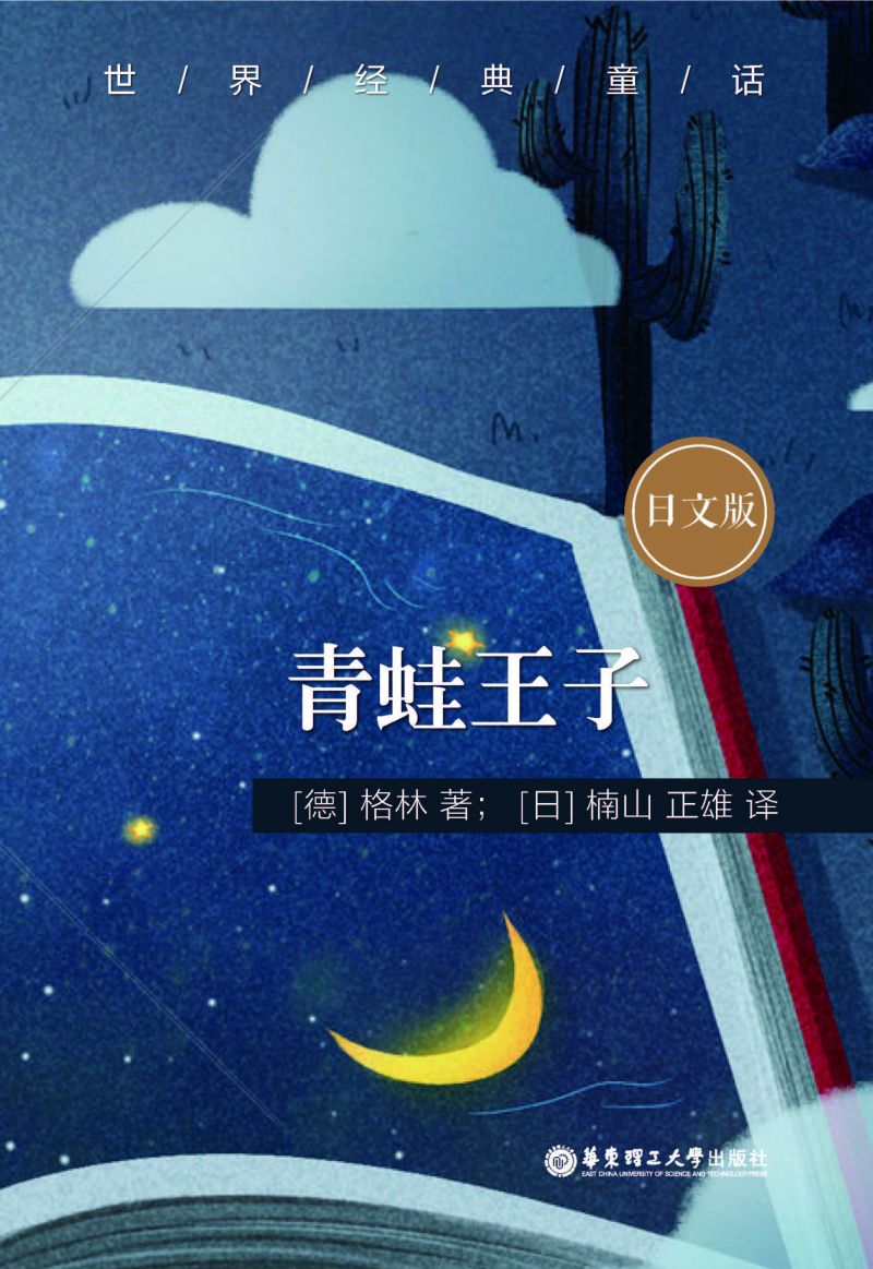 世界经典童话：青蛙王子（日文版）