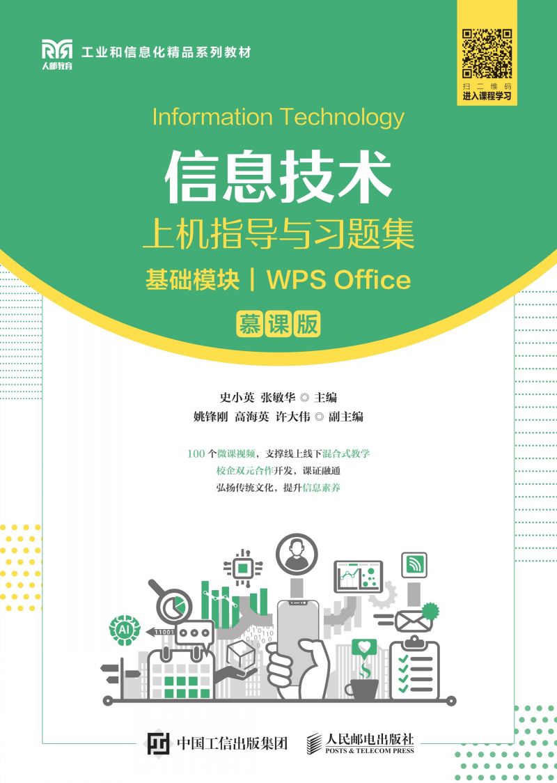 信息技术上机指导与习题集（基础模块）（WPS Office）（慕课版）