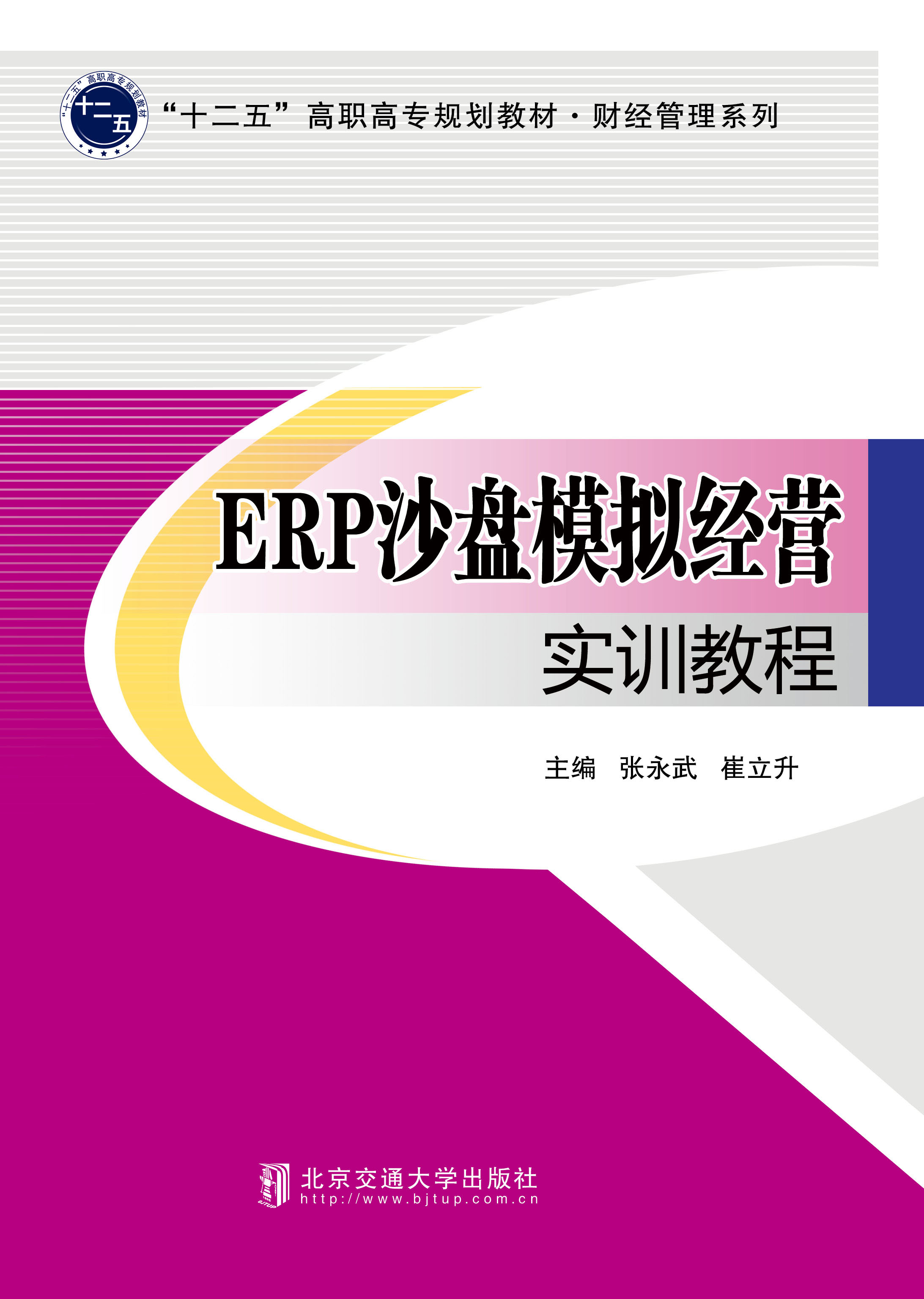 ERP沙盘模拟经营实训教程