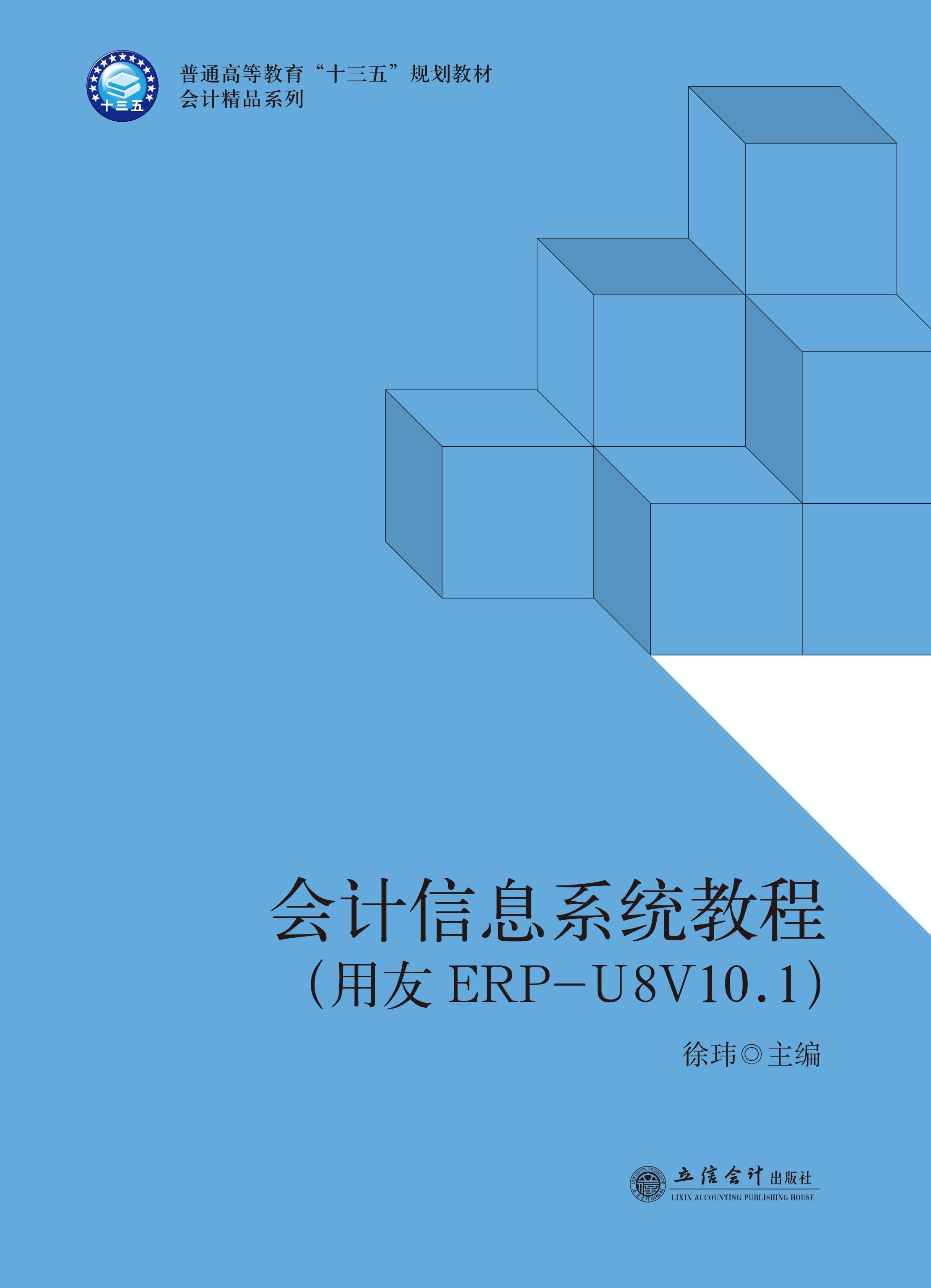 会计信息系统教程 （用友ERP-U8V10.1）