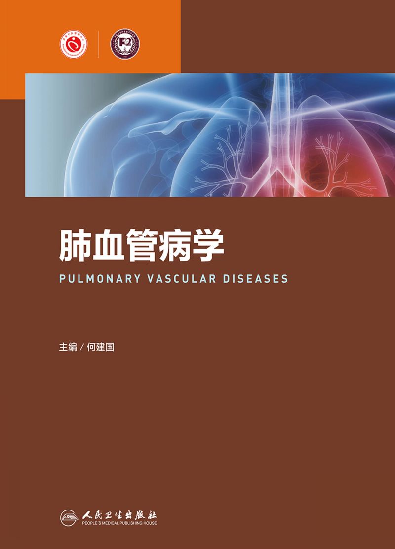 肺血管病学