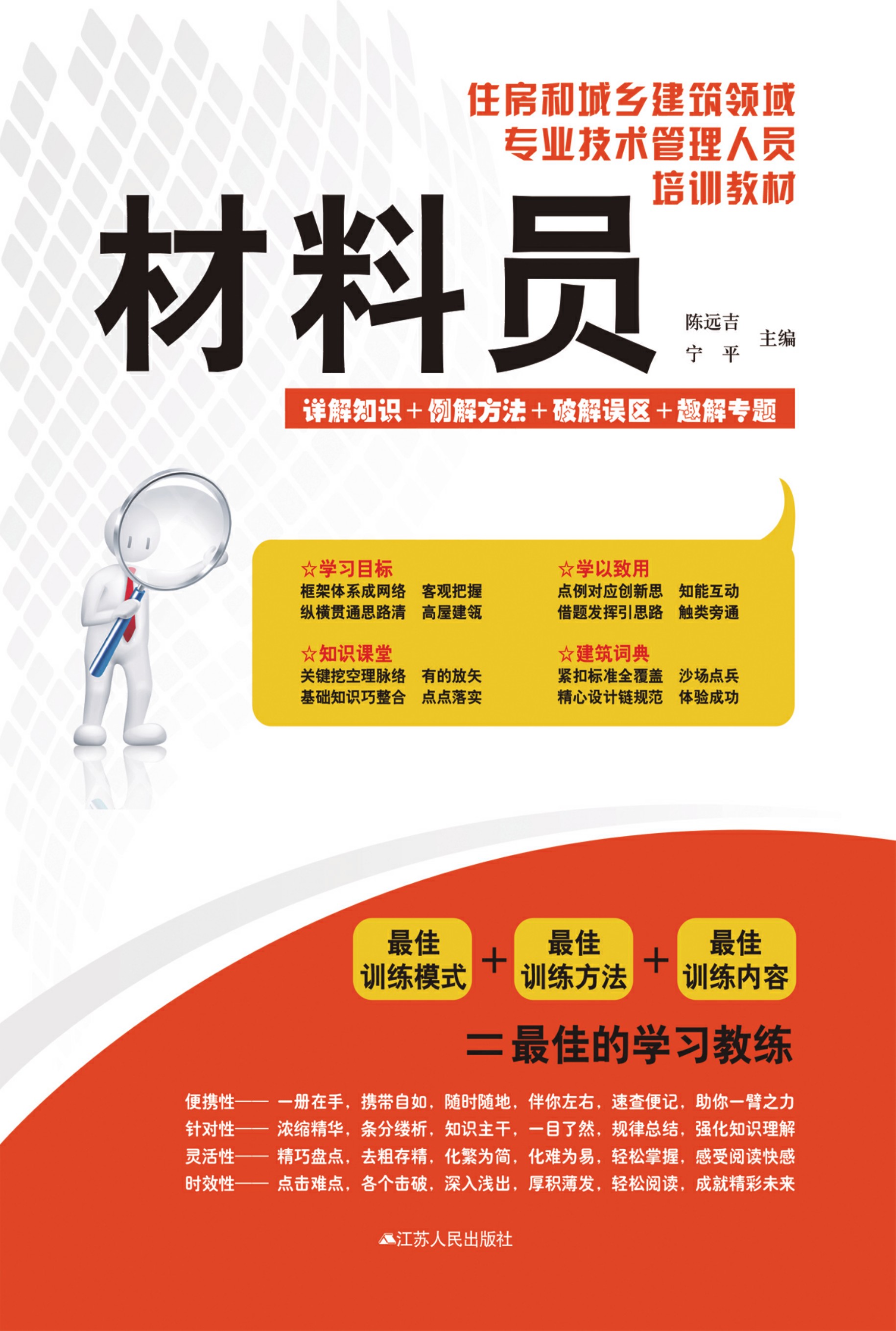 住房和城乡建筑领域专业技术管理人员培训教材 材料员