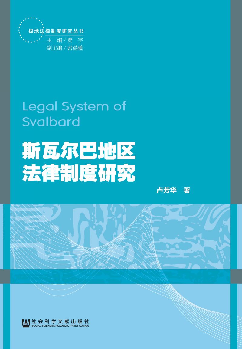 斯瓦尔巴地区法律制度研究