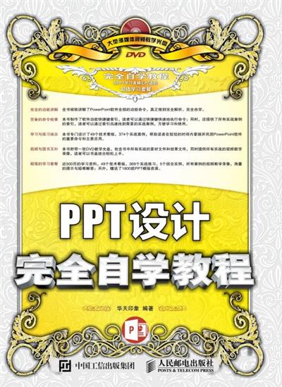 PPT设计完全自学教程