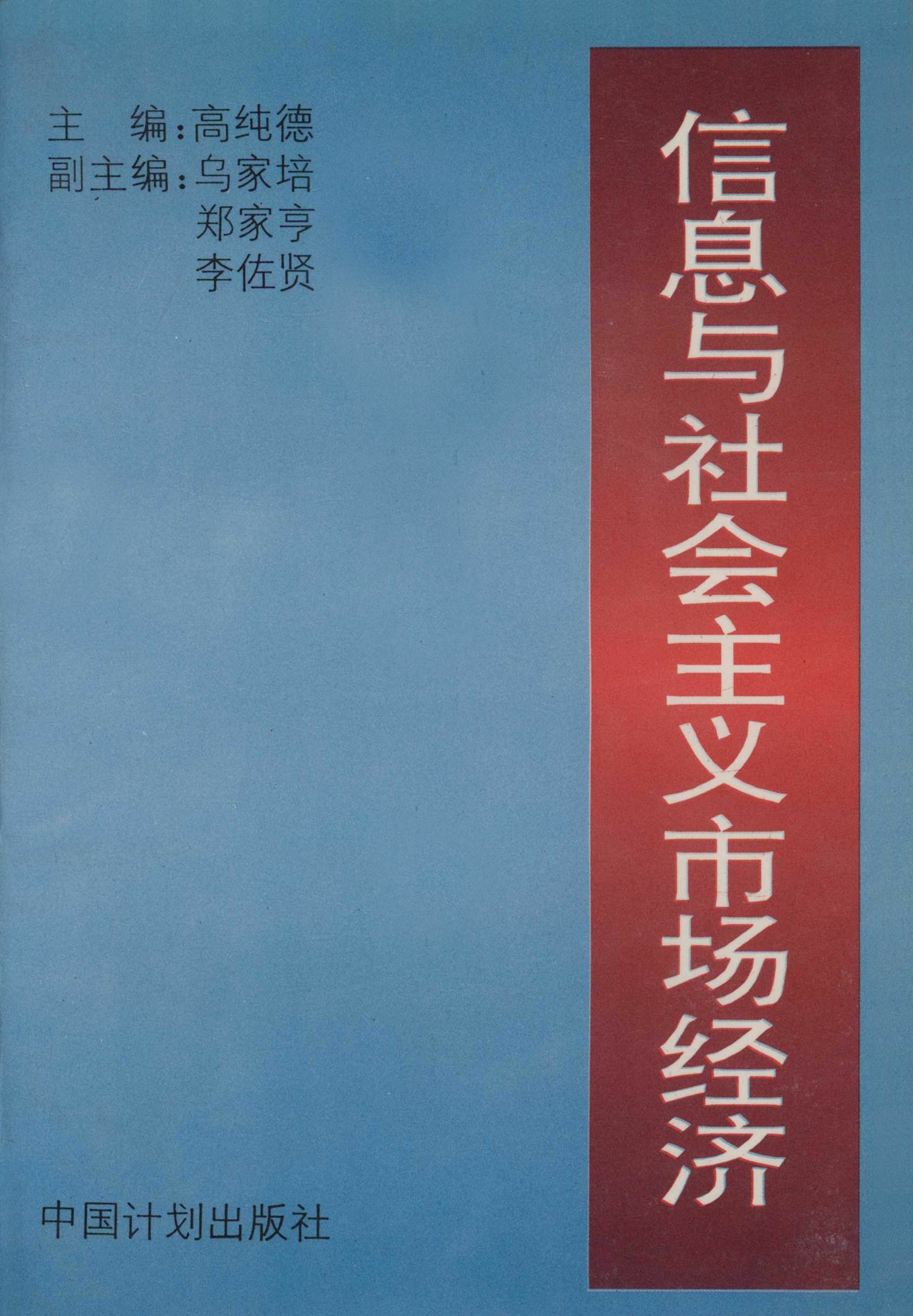 信息与社会主义市场经济