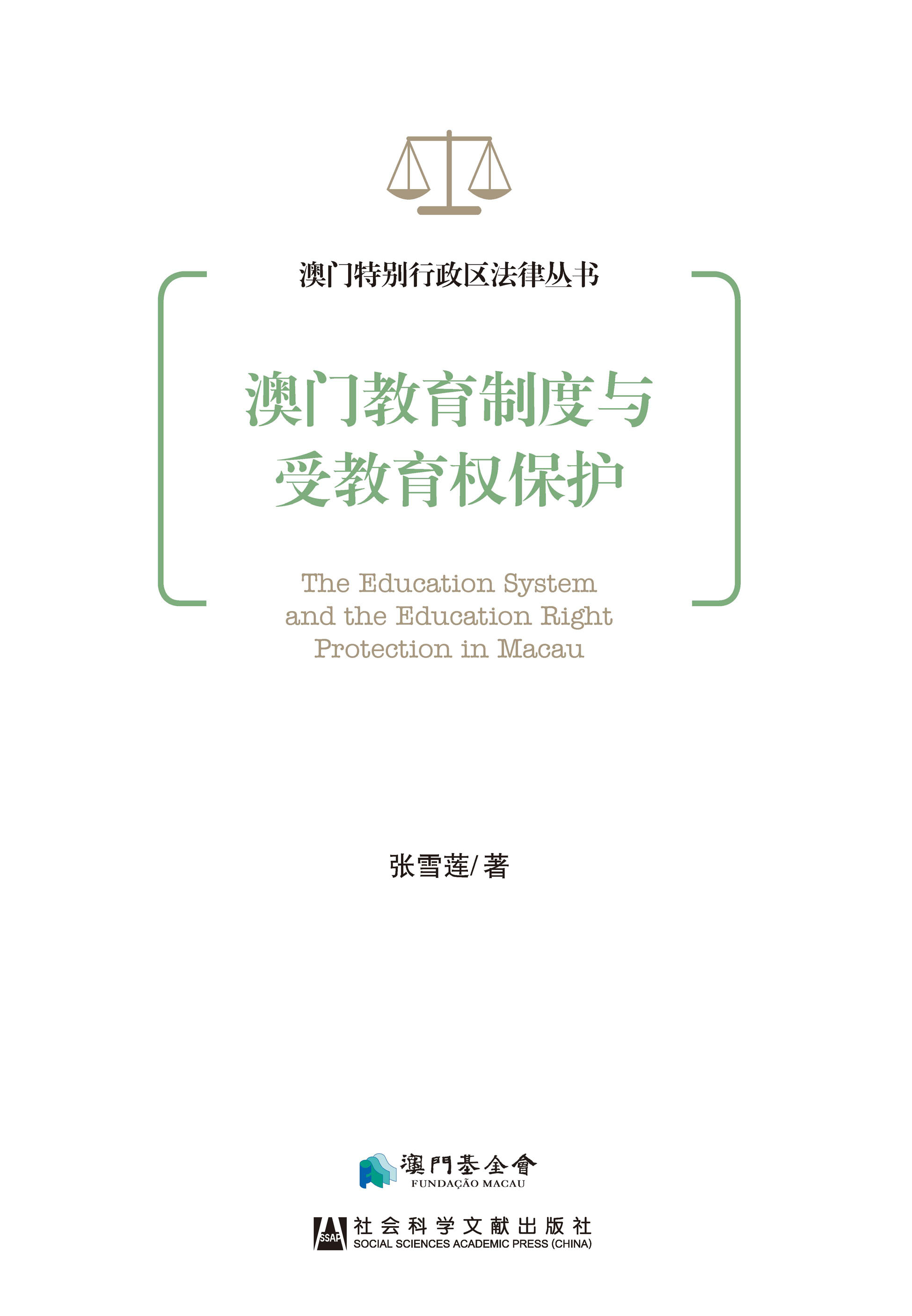 澳门教育制度与受教育权保护