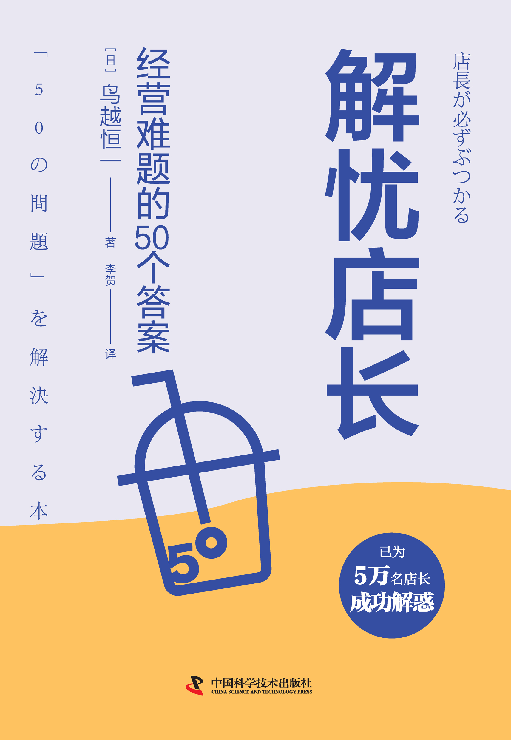 解忧店长：经营难题的50个答案