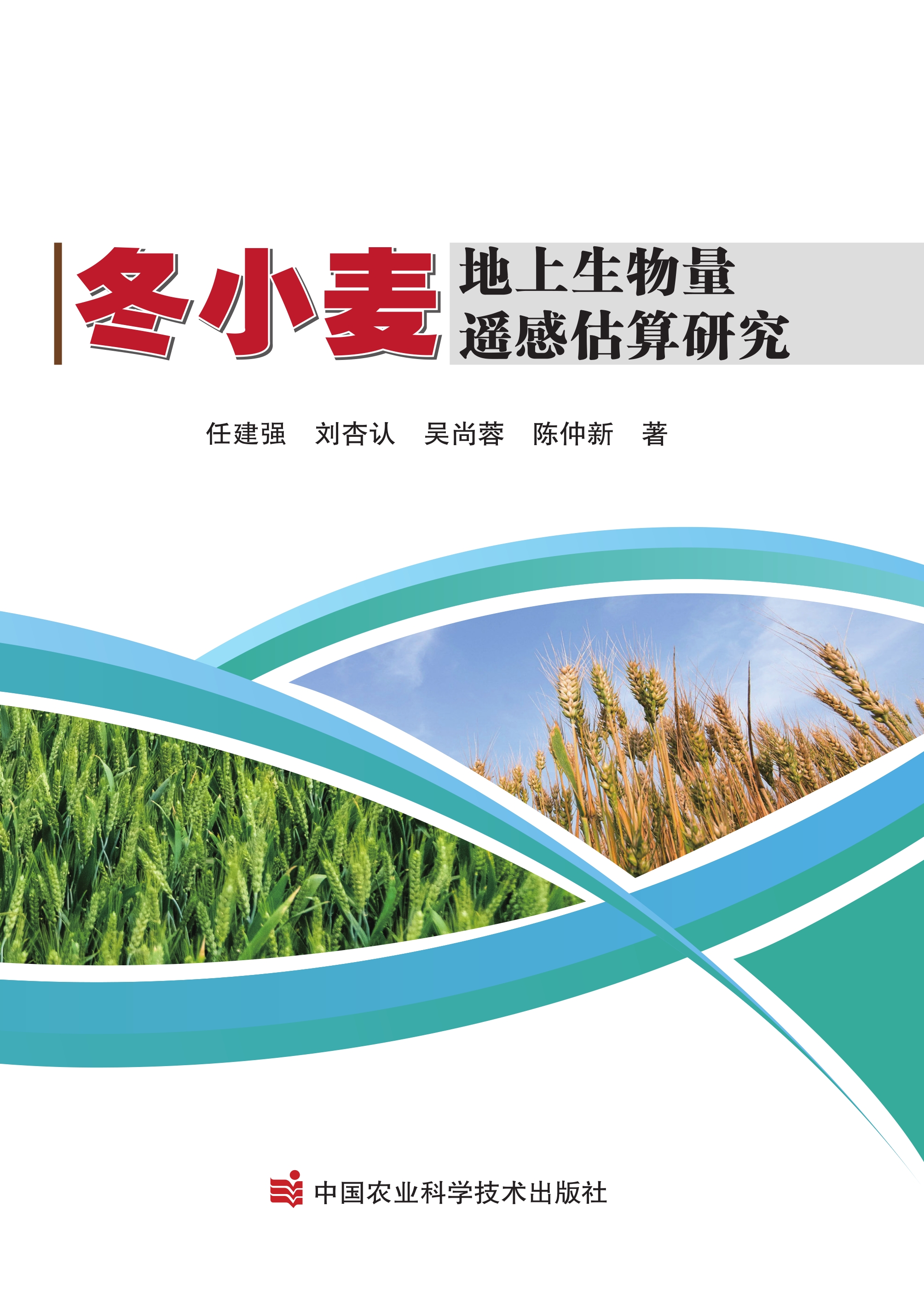 冬小麦地上生物量遥感估算研究