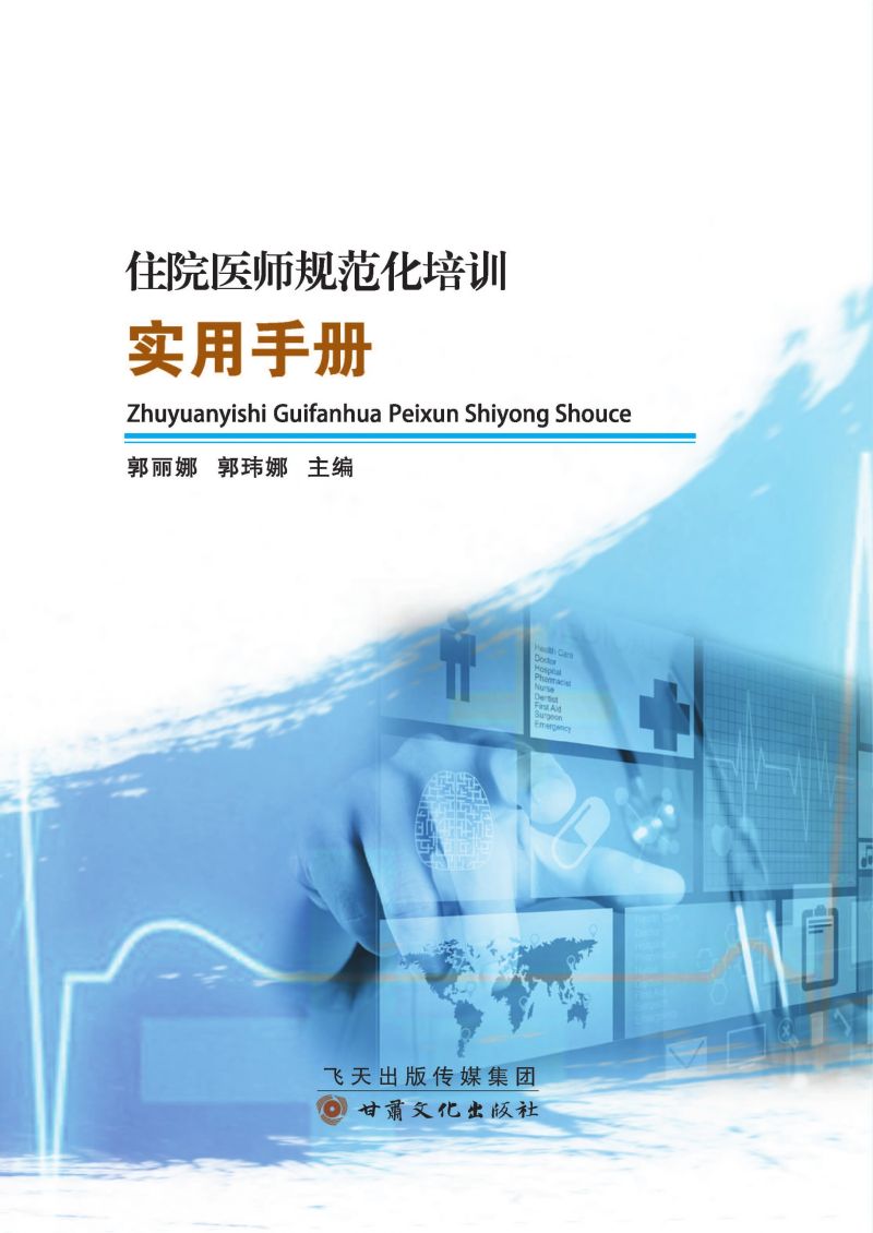 住院医师规范化培训实用手册