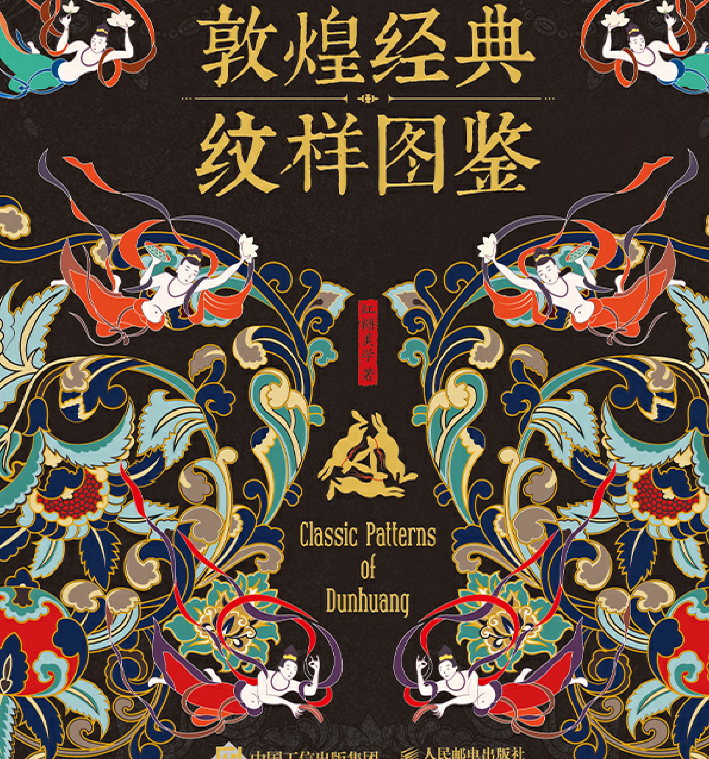 敦煌经典纹样图鉴