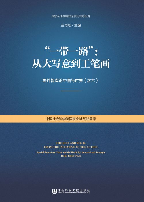 “一带一路”：从大写意到工笔画——国外智库论中国与世界（之六）