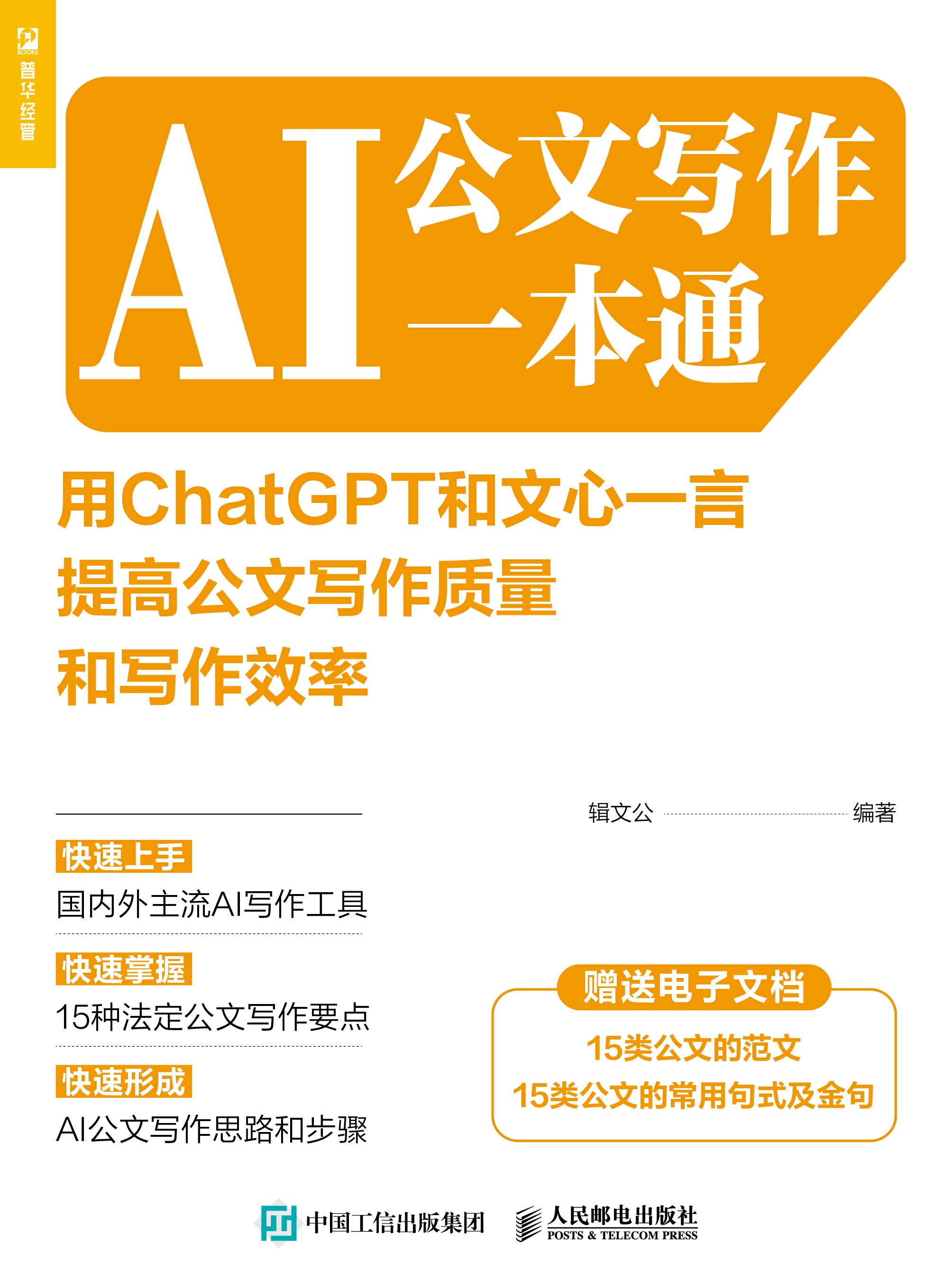 AI公文写作一本通：用ChatGPT和文心一言提高公文写作质量和写作效率