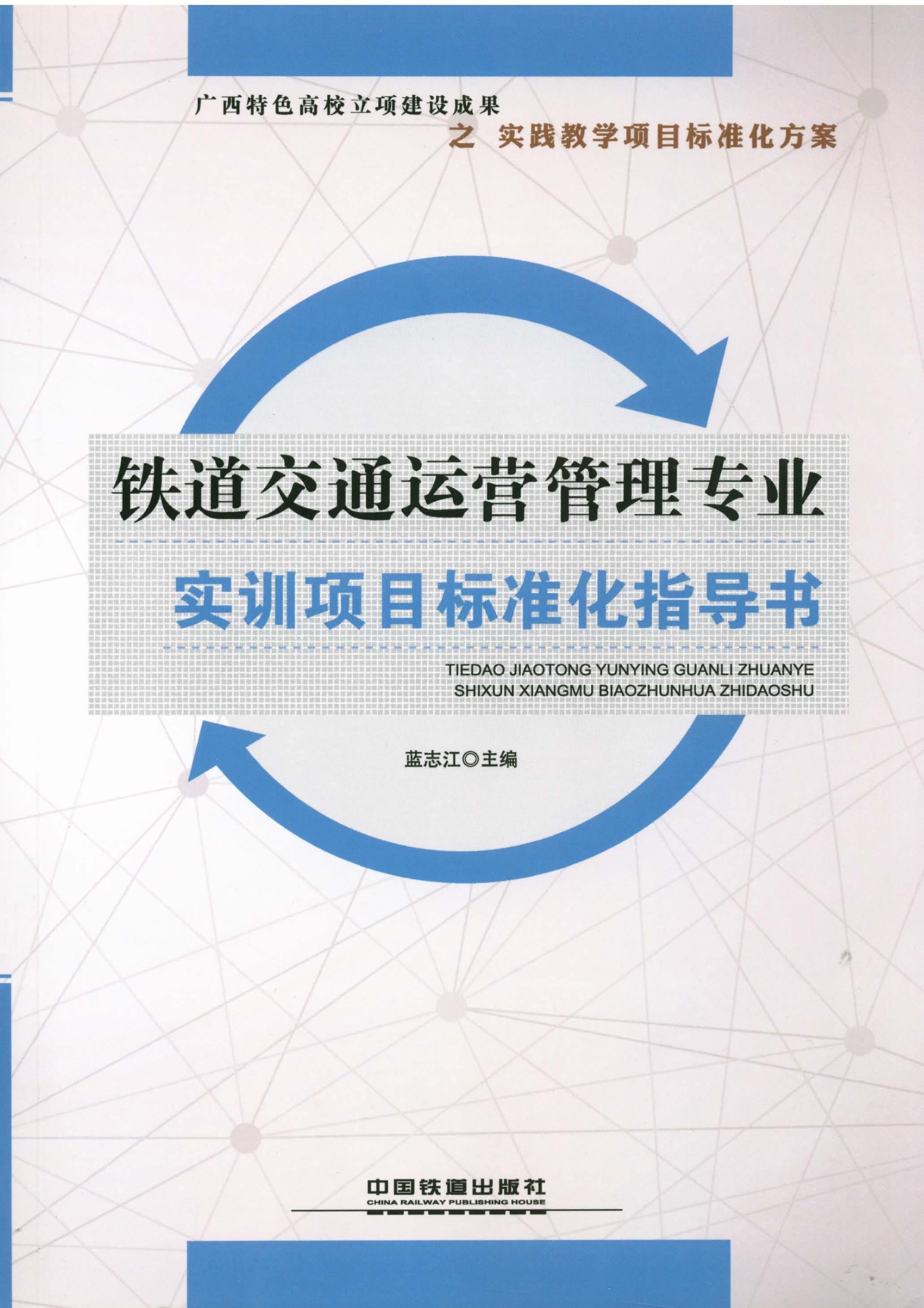 铁道交通运营管理专业实训项目标准化指导书