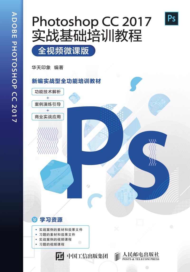 Photoshop CC 2017实战基础培训教程（全视频微课版）
