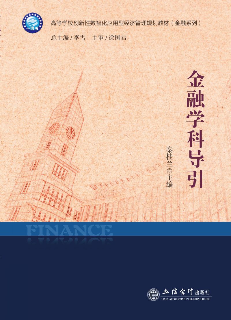 金融学科导引