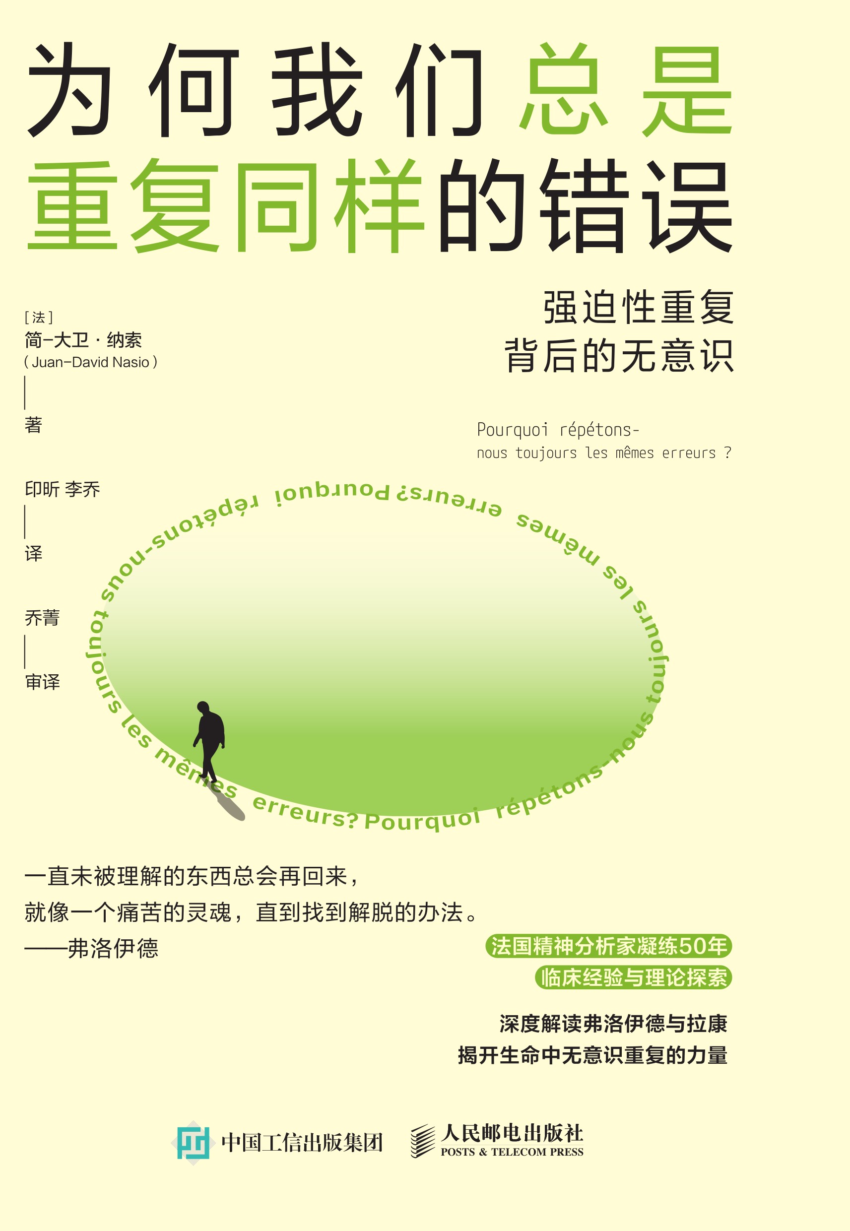 为何我们总是重复同样的错误：强迫性重复背后的无意识