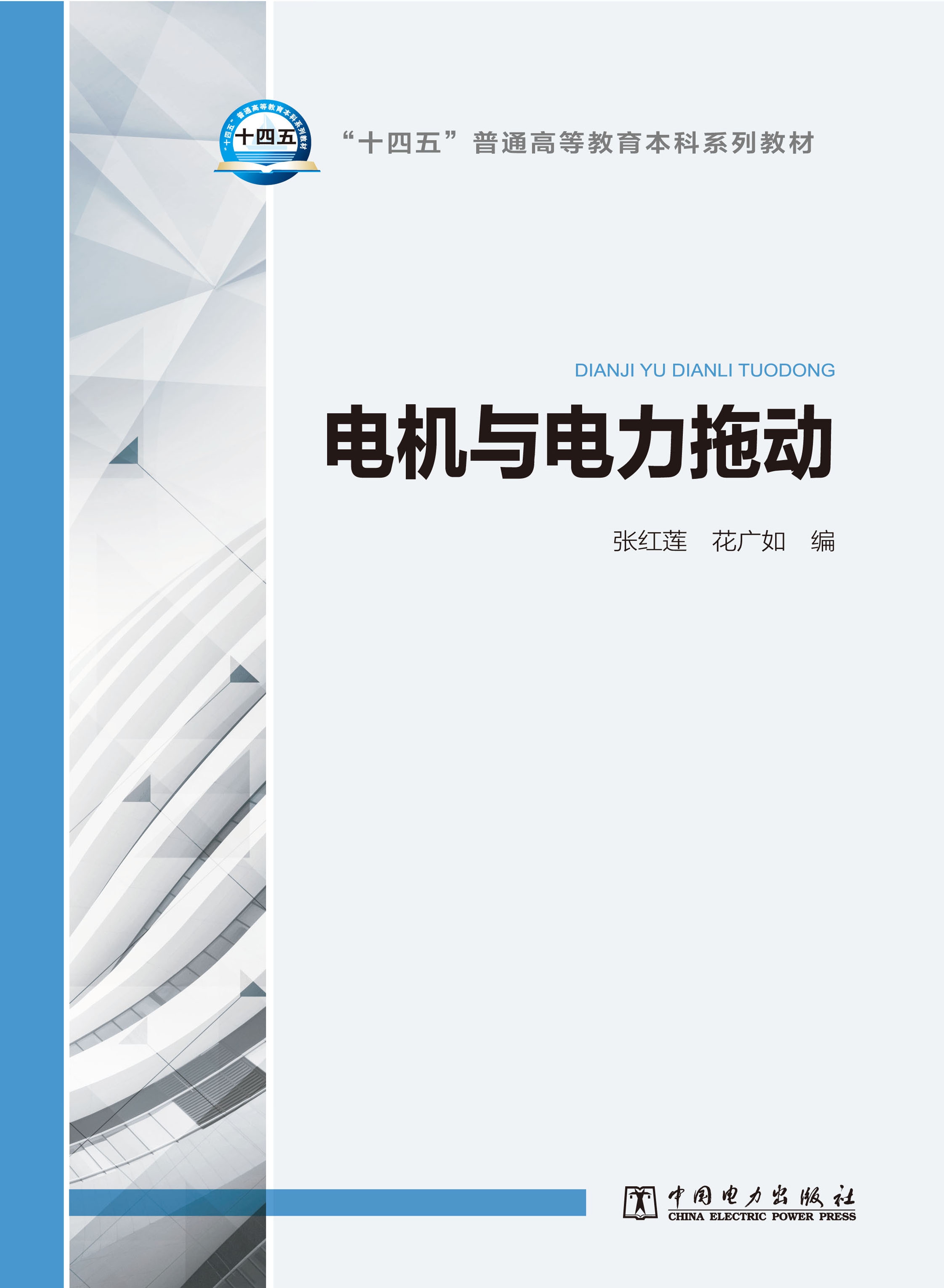 电机与电力拖动