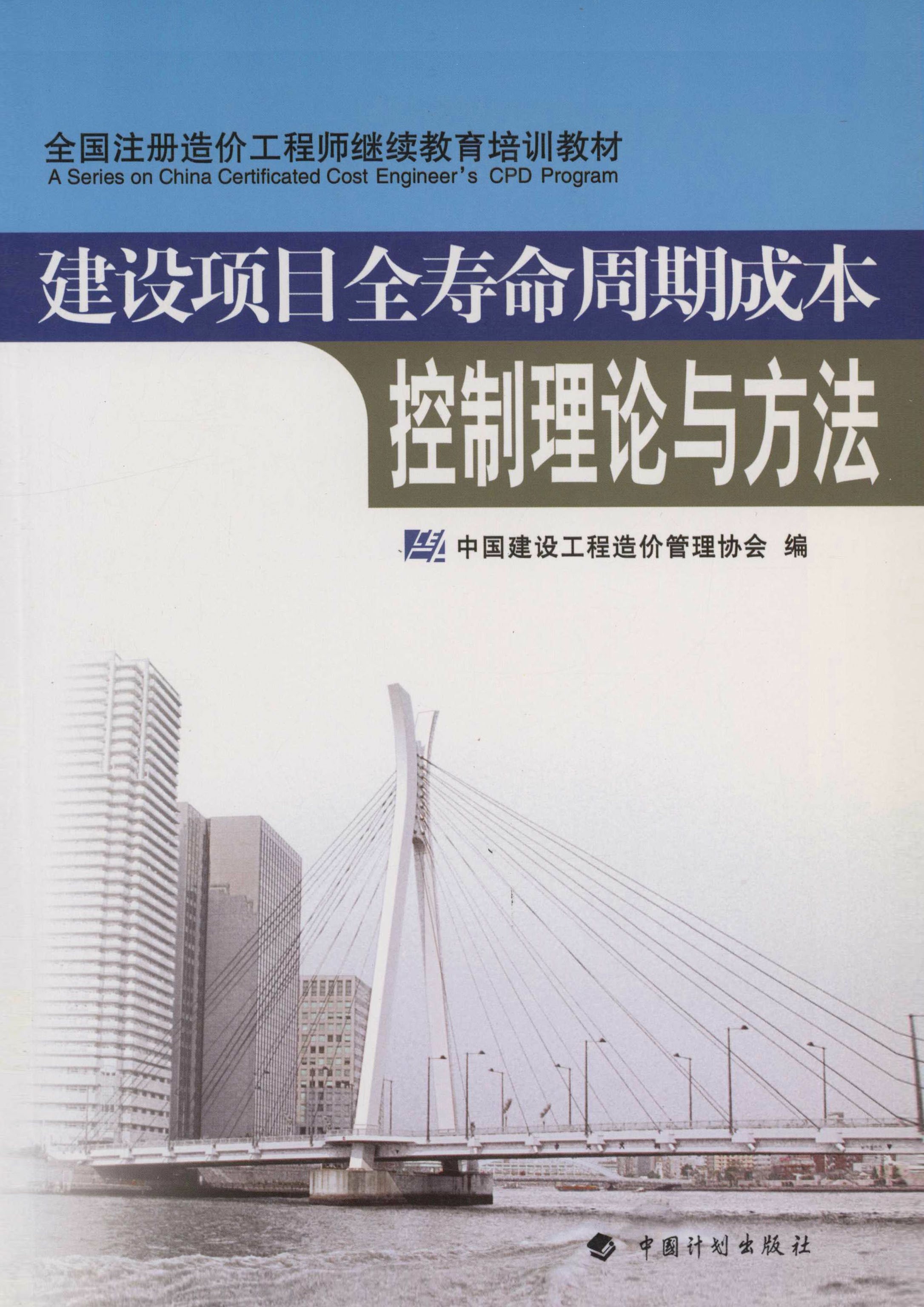 全国注册造价工程师继续教育培训教材.建设项目全寿命周期成本控制理论与方法