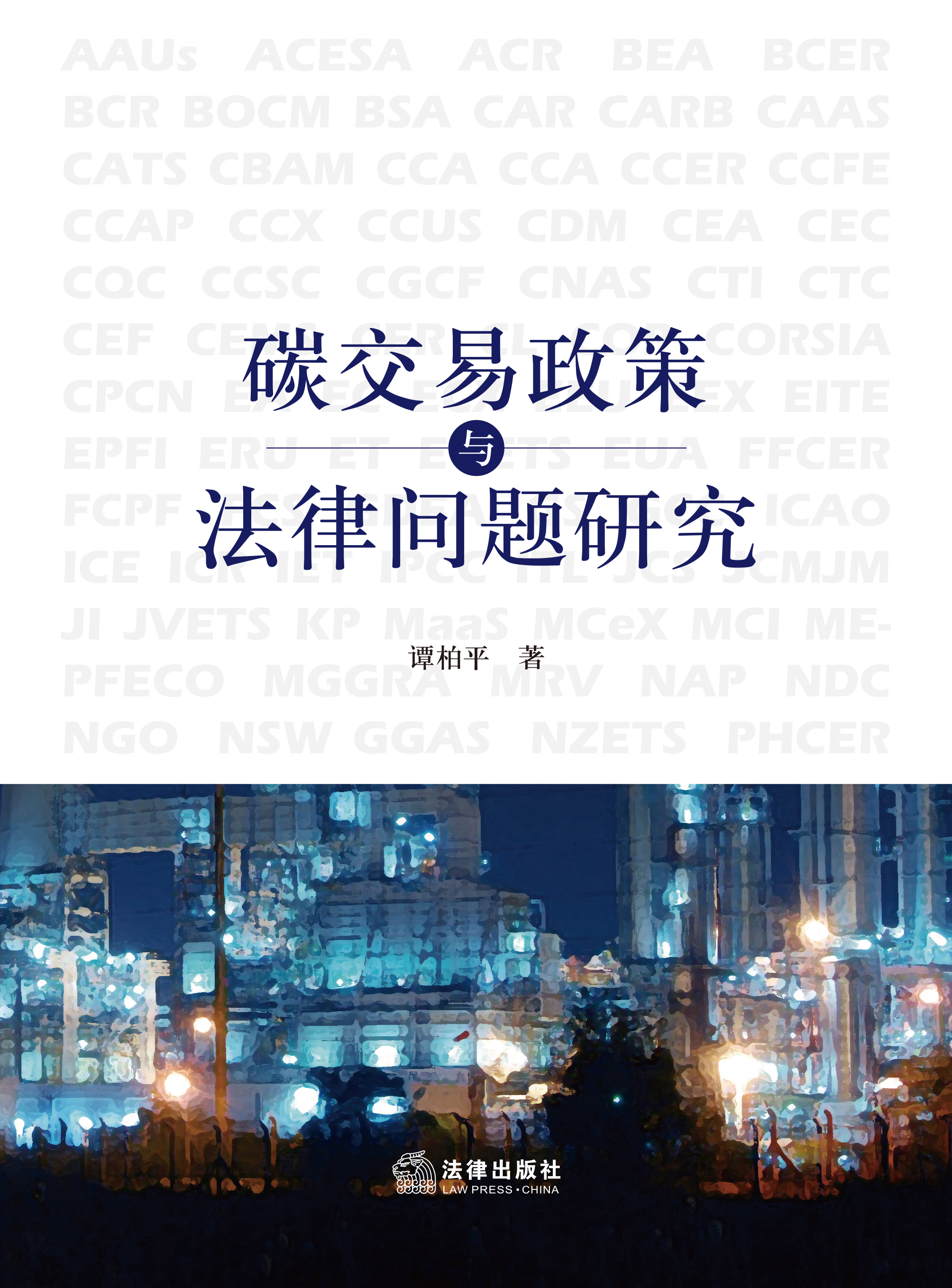 碳交易政策与法律问题研究