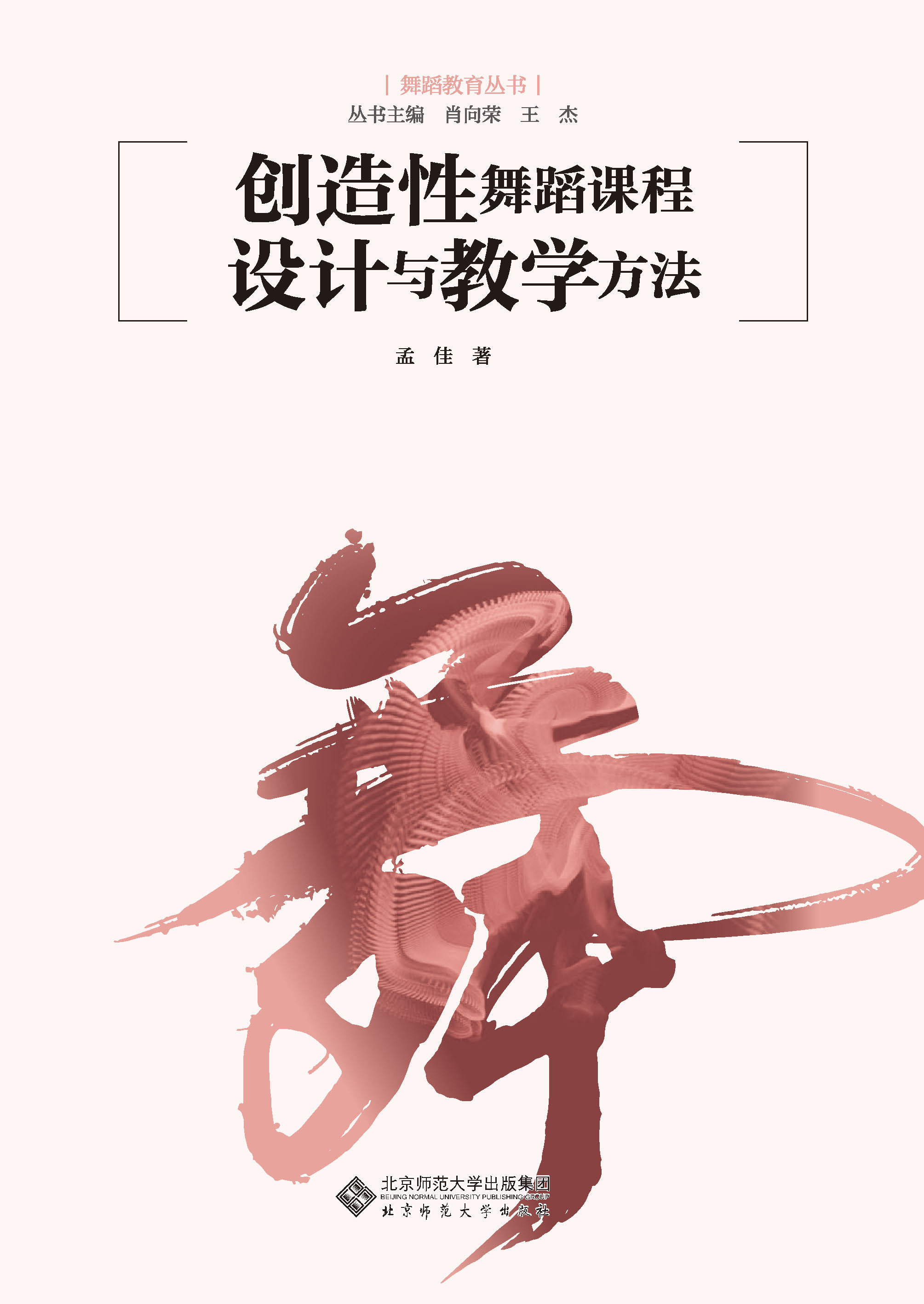 创造性舞蹈课程设计与教学方法