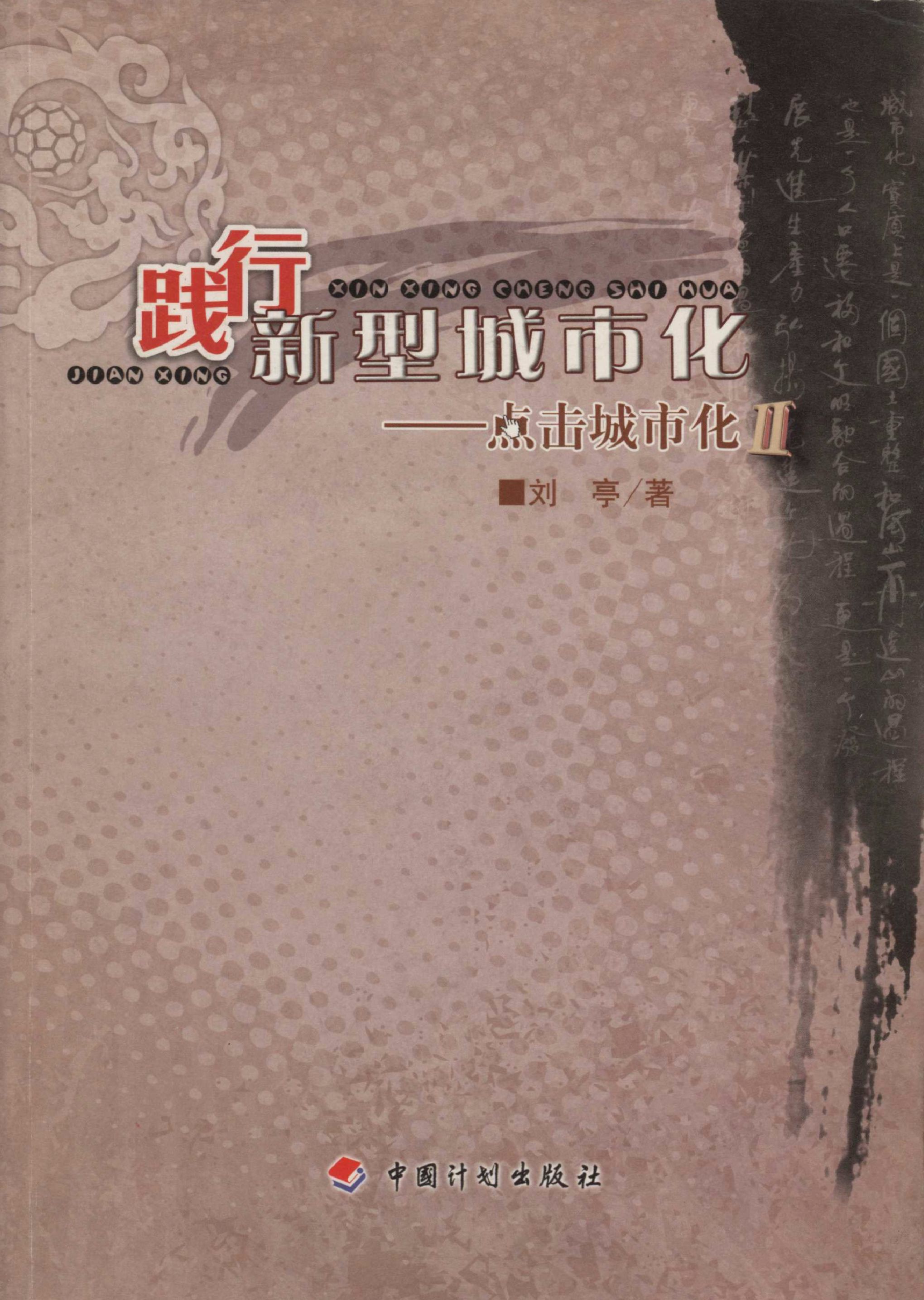 践行新型城市化——点击城市化Ⅱ