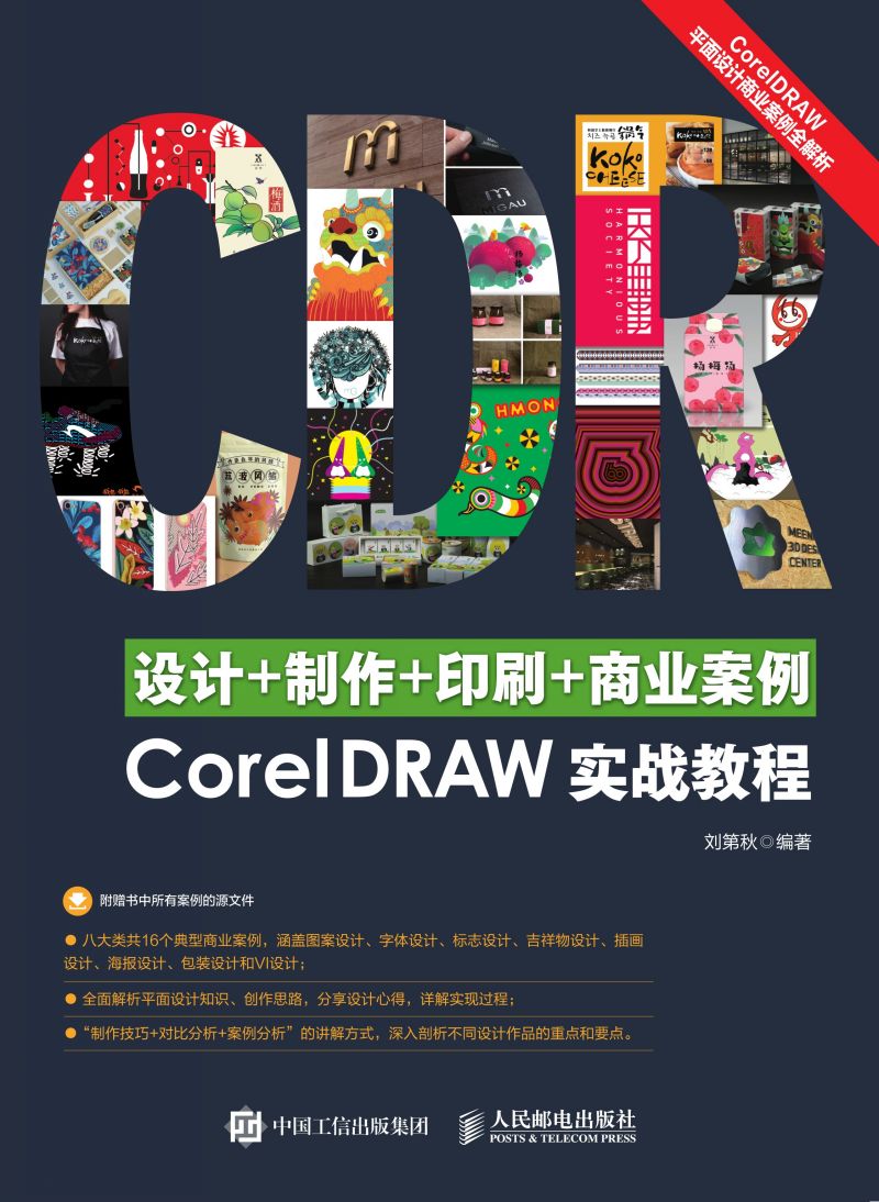 设计+制作+印刷+商业案例 CorelDRAW实战教程