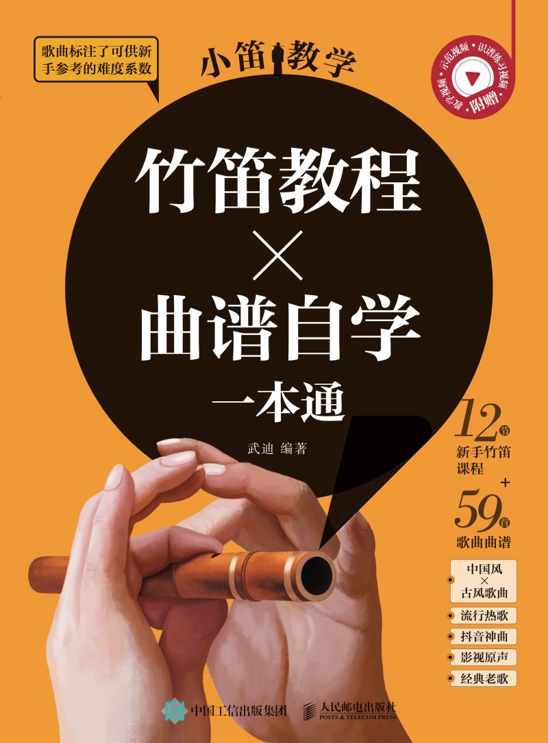 小笛教学  竹笛教程X曲谱自学一本通