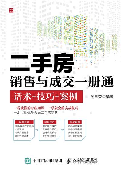 二手房销售与成交一册通：话术+技巧+案例