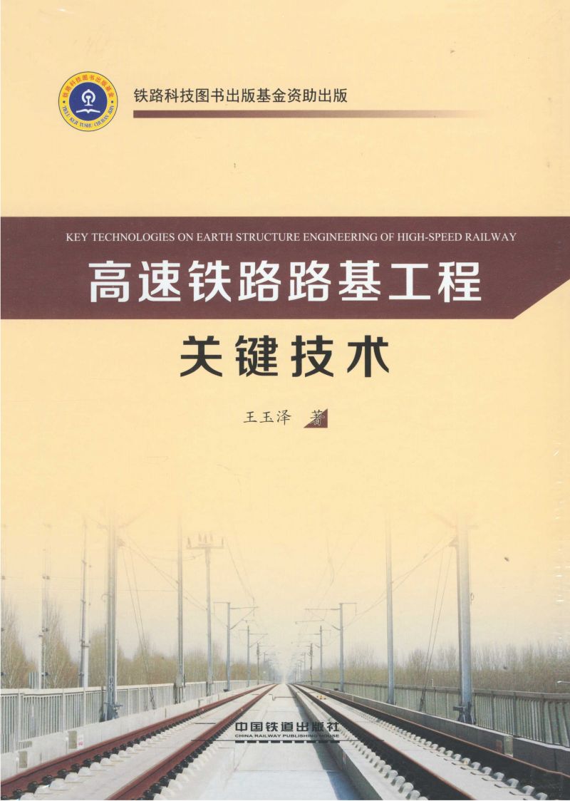 高速铁路路基工程关键技术