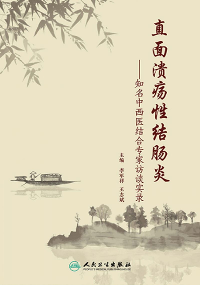 直面溃疡性结肠炎：知名中西医结合专家访谈实录