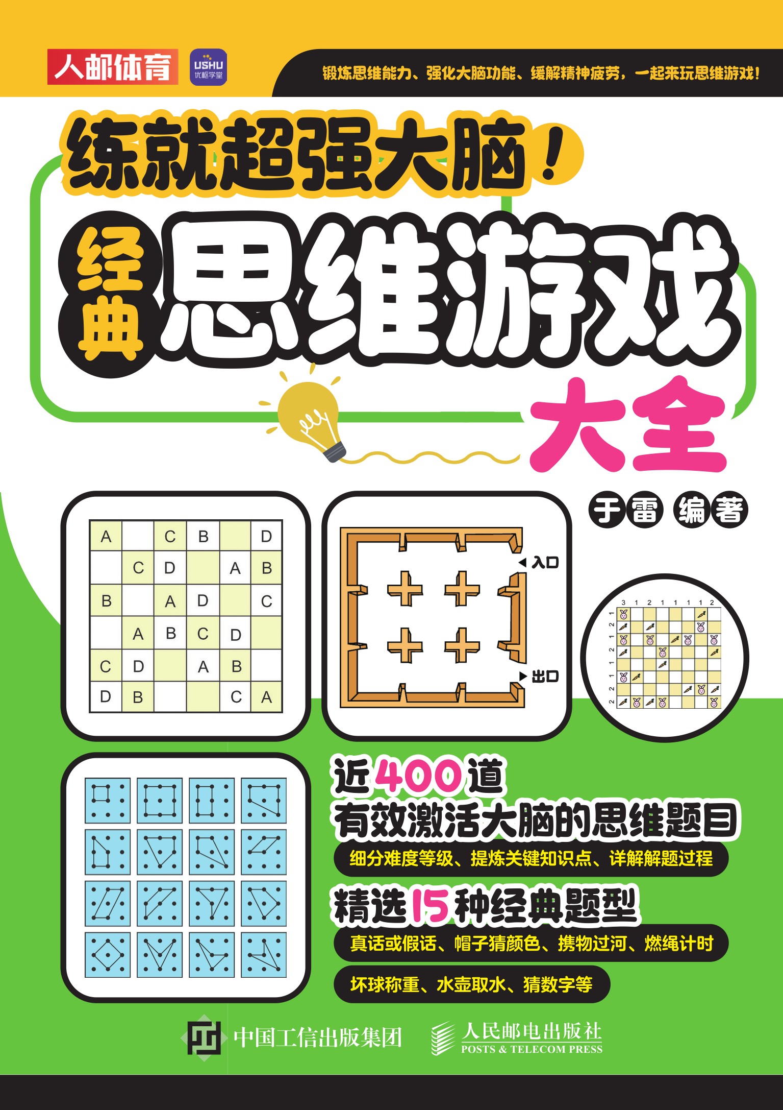 练就超强大脑！经典思维游戏大全