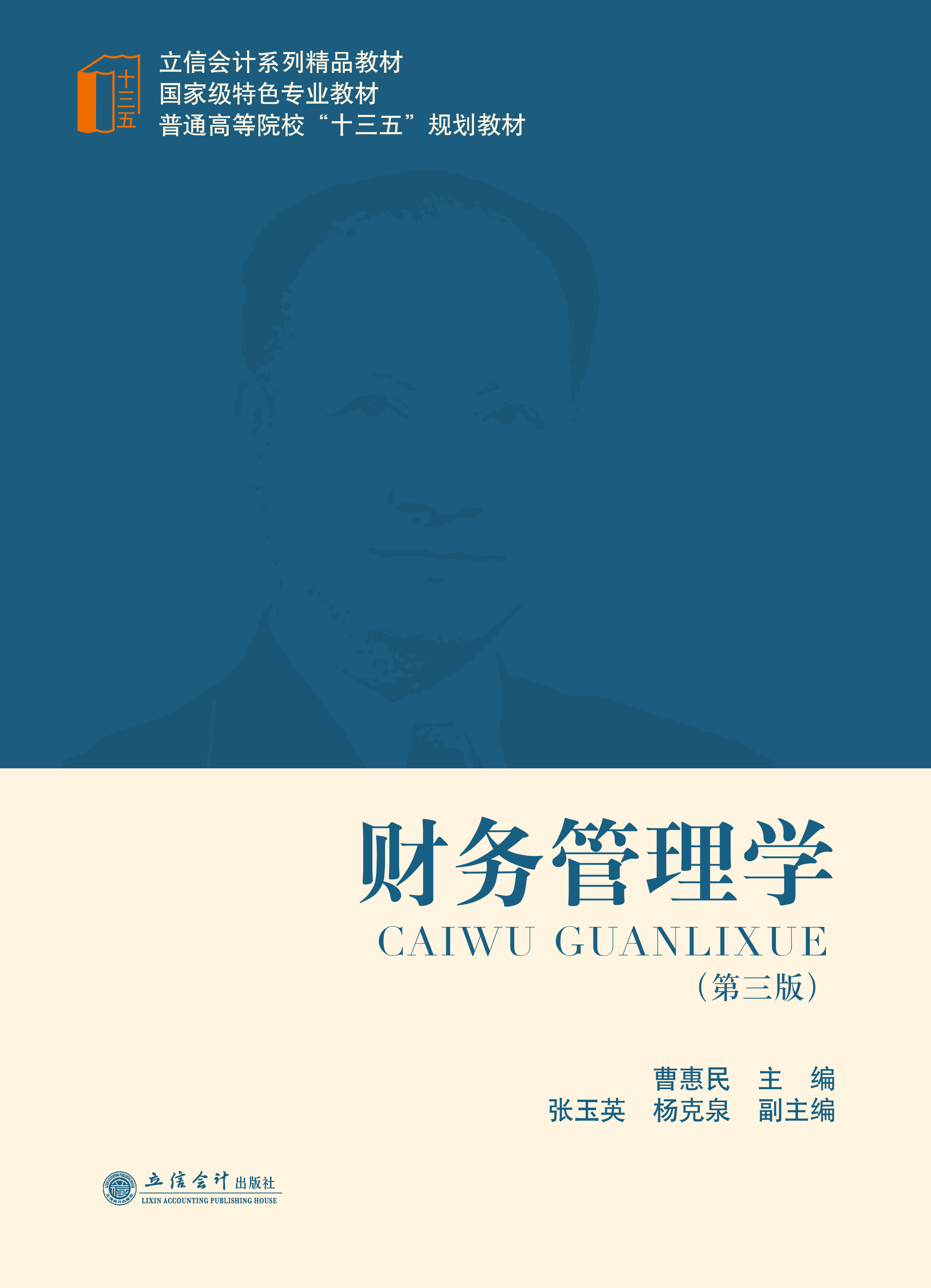 财务管理学（第三版）