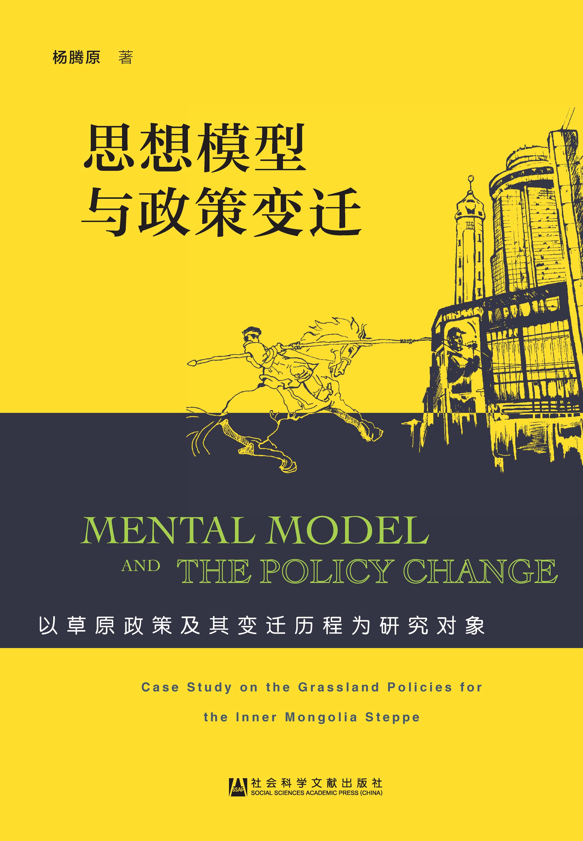 思想模型与政策变迁：以草原政策及其变迁历程为研究对象
