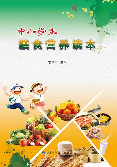 中小学生膳食营养读本