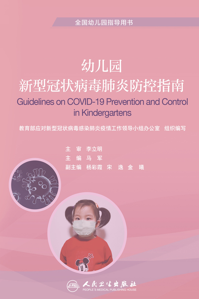 幼儿园新型冠状病毒肺炎防控指南