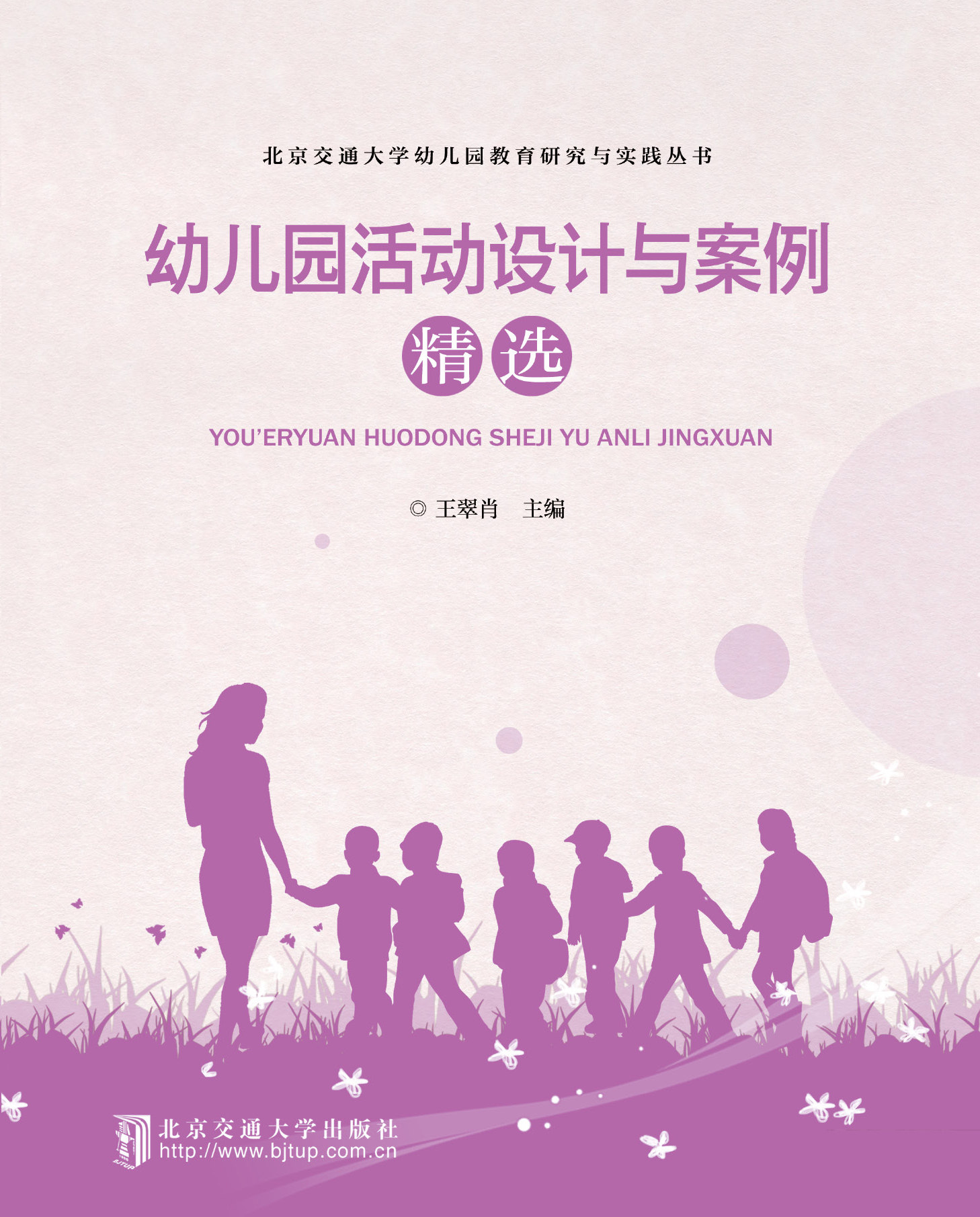 幼儿园活动设计与案例精选