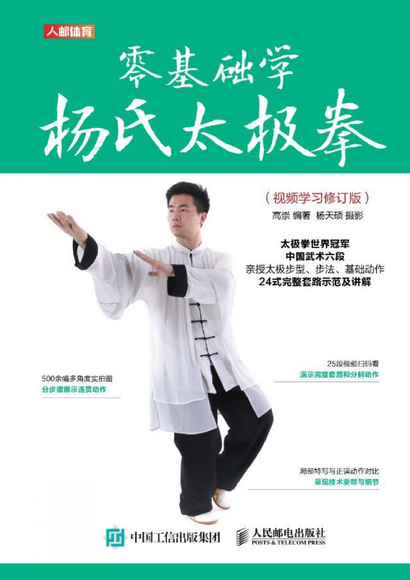 零基础学杨氏太极拳（视频学习修订版）
