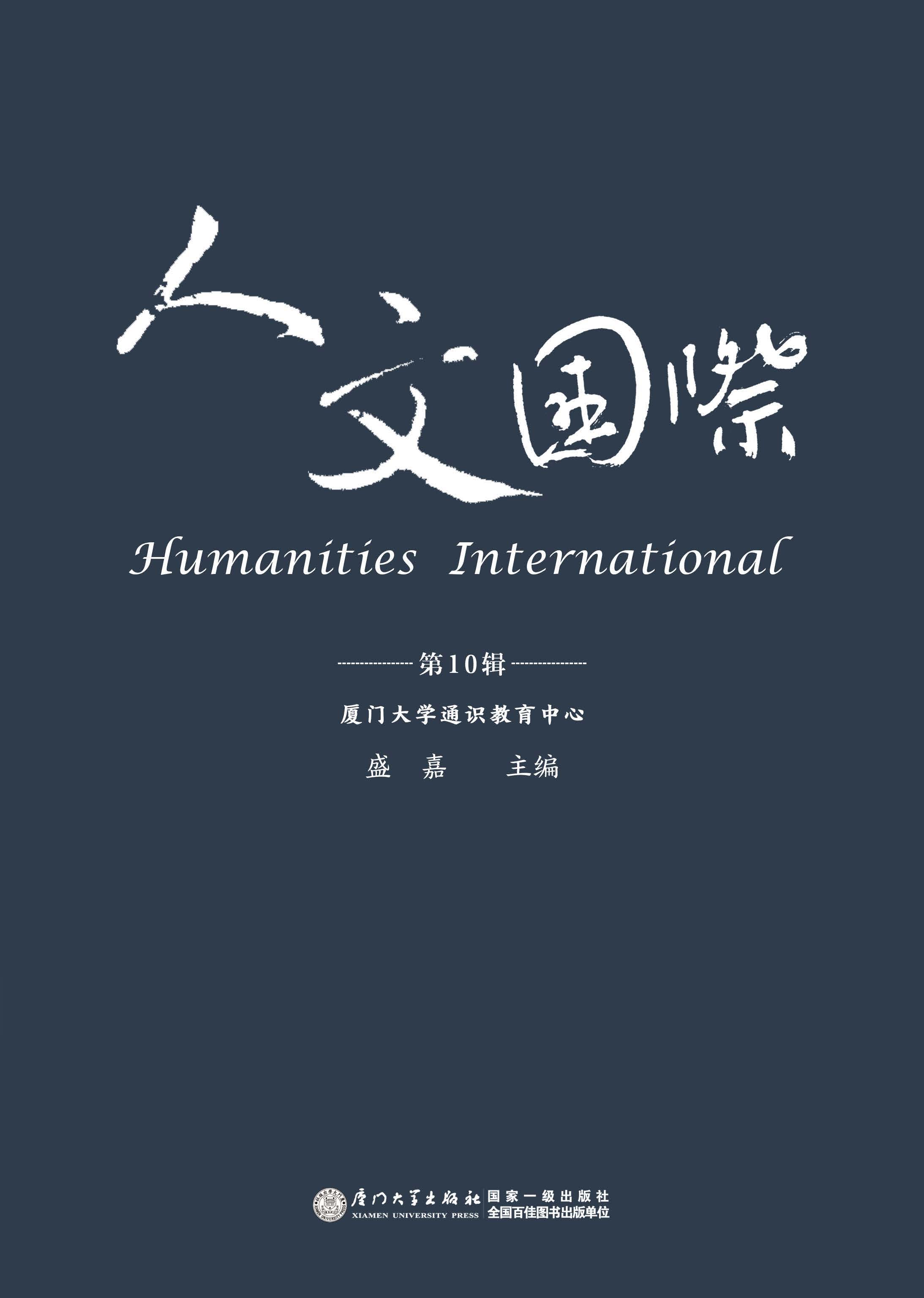 人文国际.第10辑