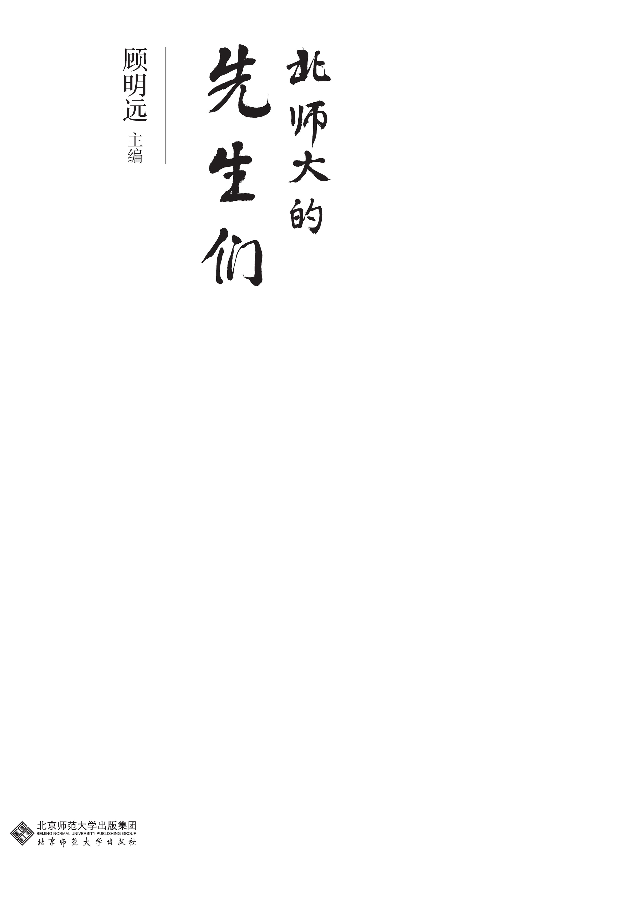 北师大的先生们