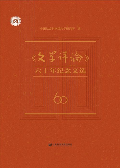 《文学评论》六十年纪念文选（全4卷）