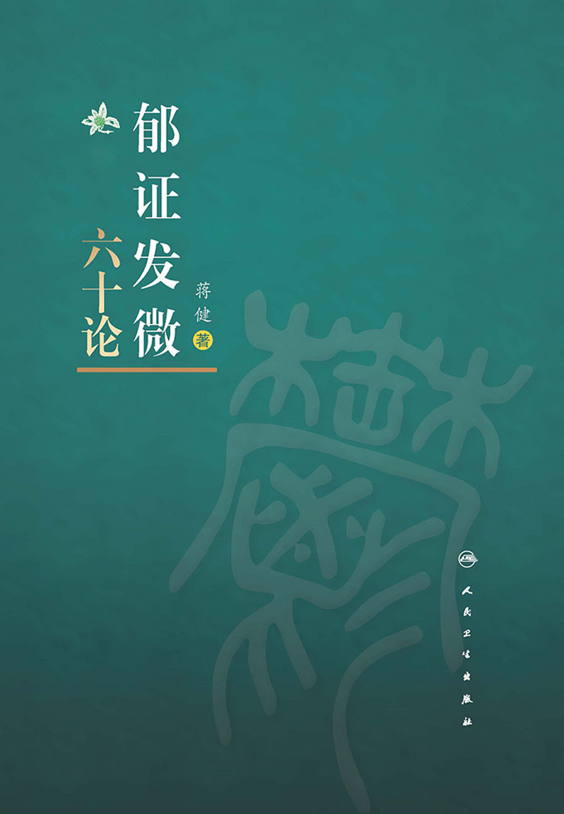 郁证发微六十论（上下册）