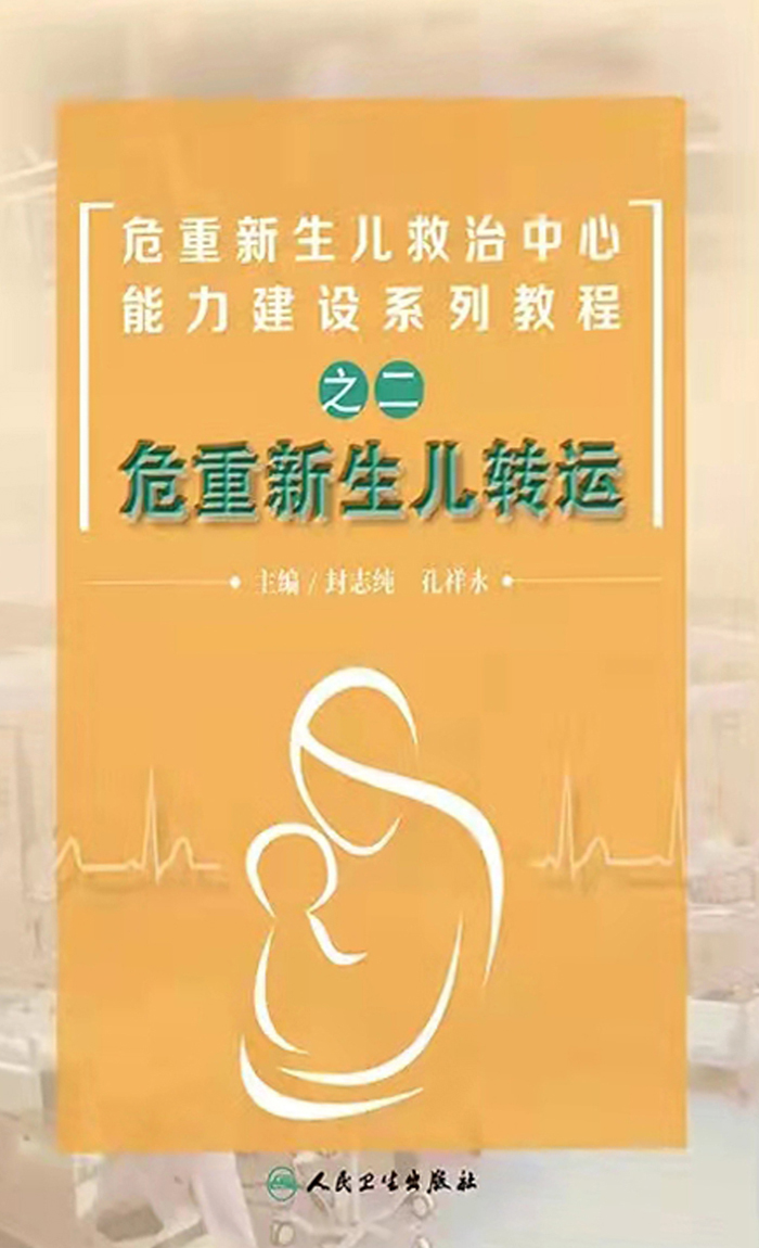 危重新生儿转运