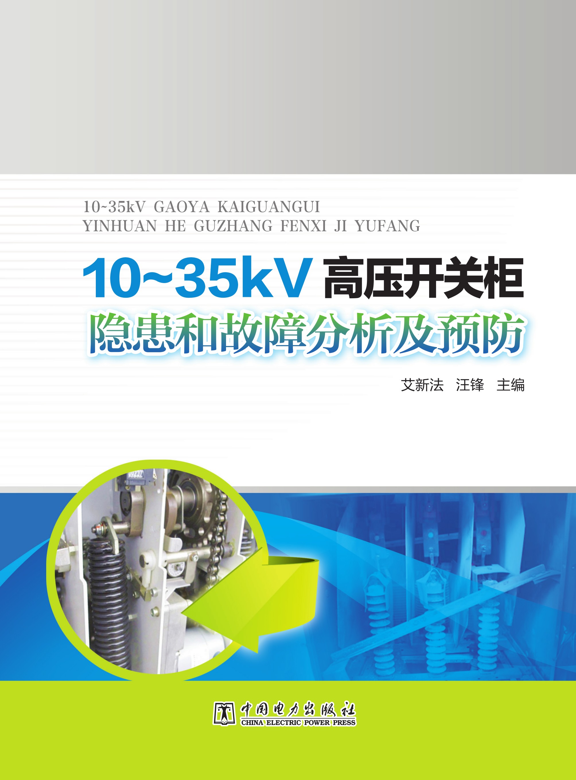 10～35kV 高压开关柜隐患和故障分析及预防