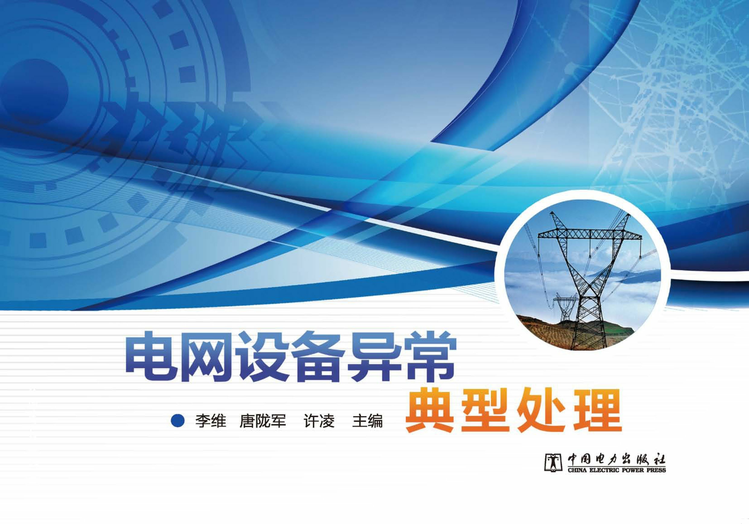 电网设备异常典型处理