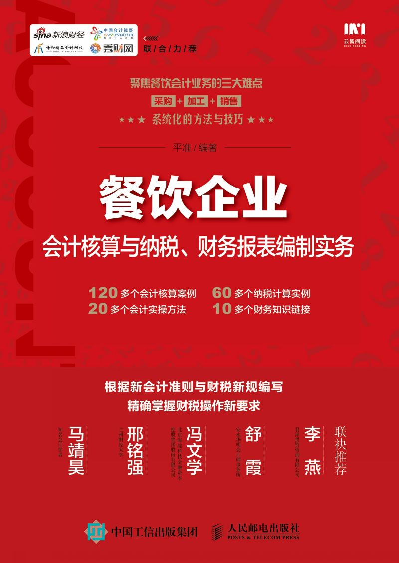 餐饮企业会计核算与纳税、财务报表编制实务