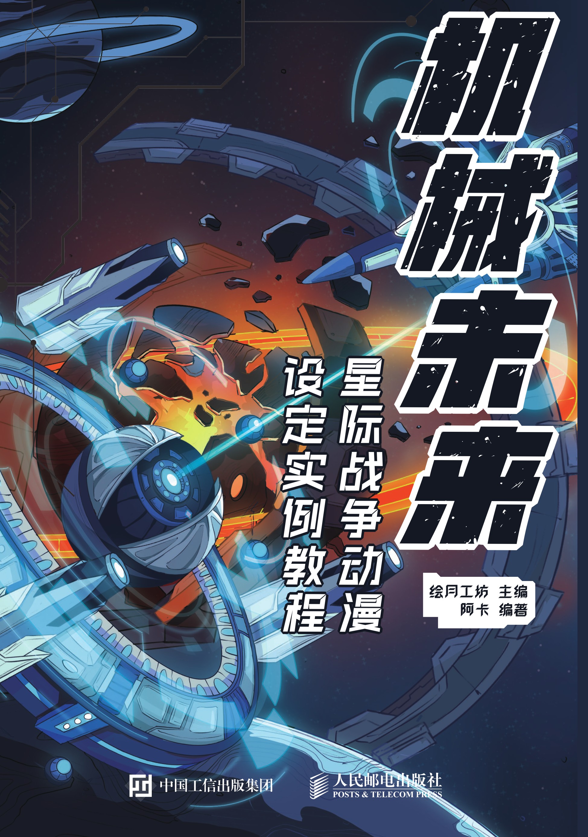 机械未来 星际战争动漫设定实例教程