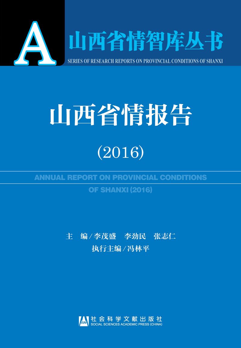 山西省情报告（2016）