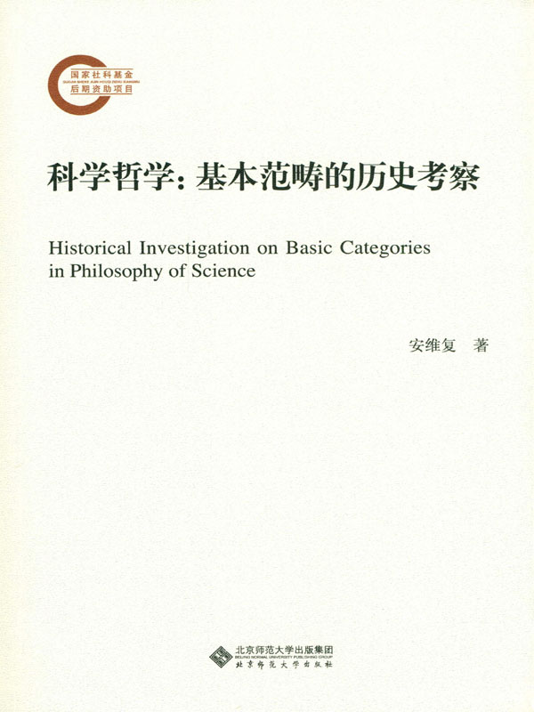 科学哲学：基本范畴的历史考察